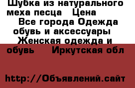 Шубка из натурального меха песца › Цена ­ 18 500 - Все города Одежда, обувь и аксессуары » Женская одежда и обувь   . Иркутская обл.